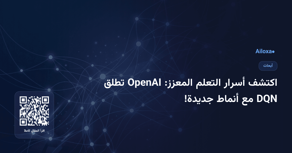 اكتشف أسرار التعلم المعزز: OpenAI تطلق DQN مع أنماط جديدة!