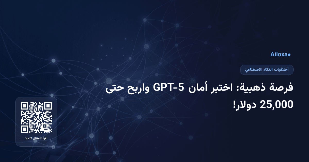 فرصة ذهبية: اختبر أمان GPT-5 واربح حتى 25,000 دولار!