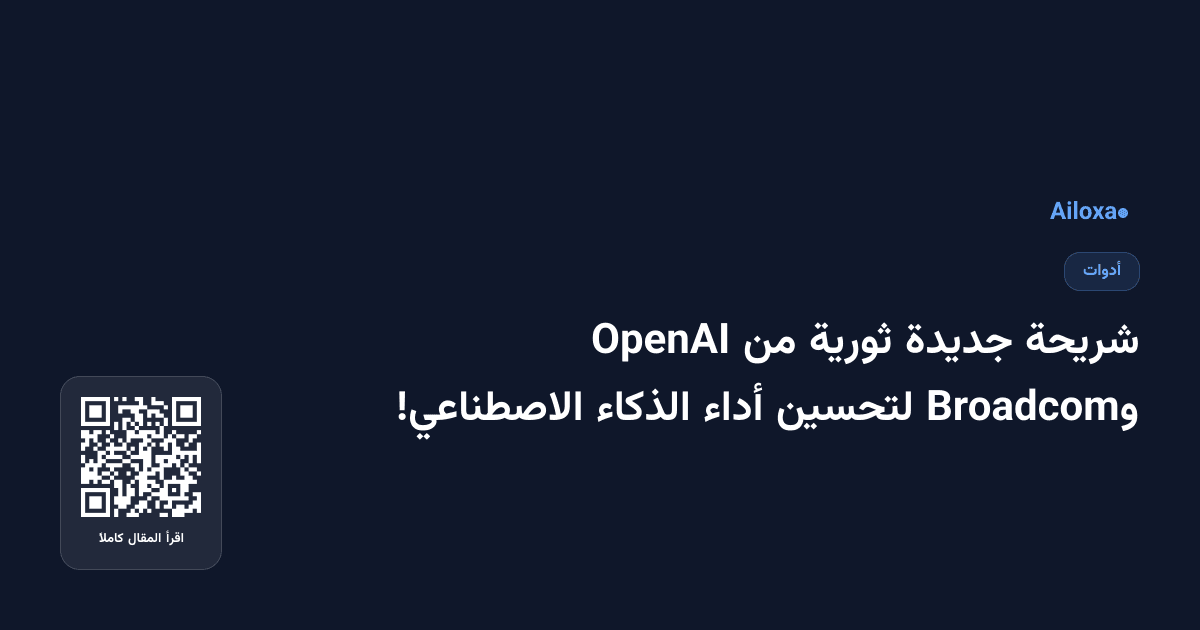 شريحة جديدة ثورية من OpenAI وBroadcom لتحسين أداء الذكاء الاصطناعي!
