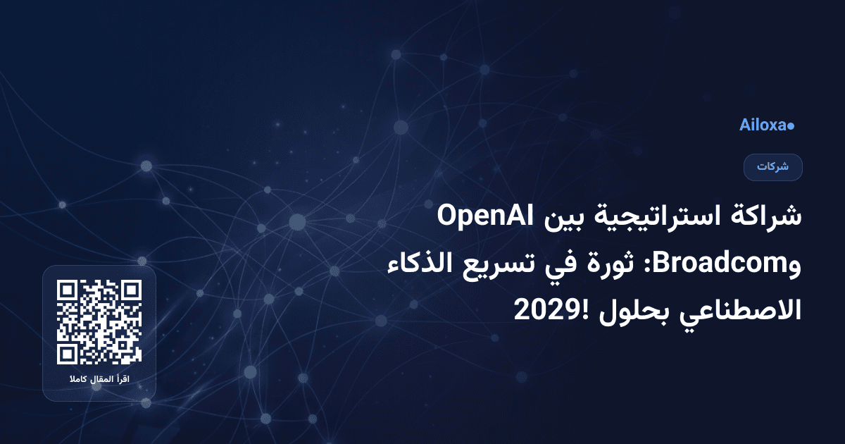 شراكة استراتيجية بين OpenAI وBroadcom: ثورة في تسريع الذكاء الاصطناعي بحلول 2029!