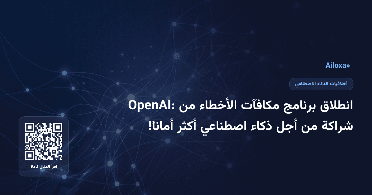 انطلاق برنامج مكافآت الأخطاء من OpenAI: شراكة من أجل ذكاء اصطناعي أكثر أماناً!
