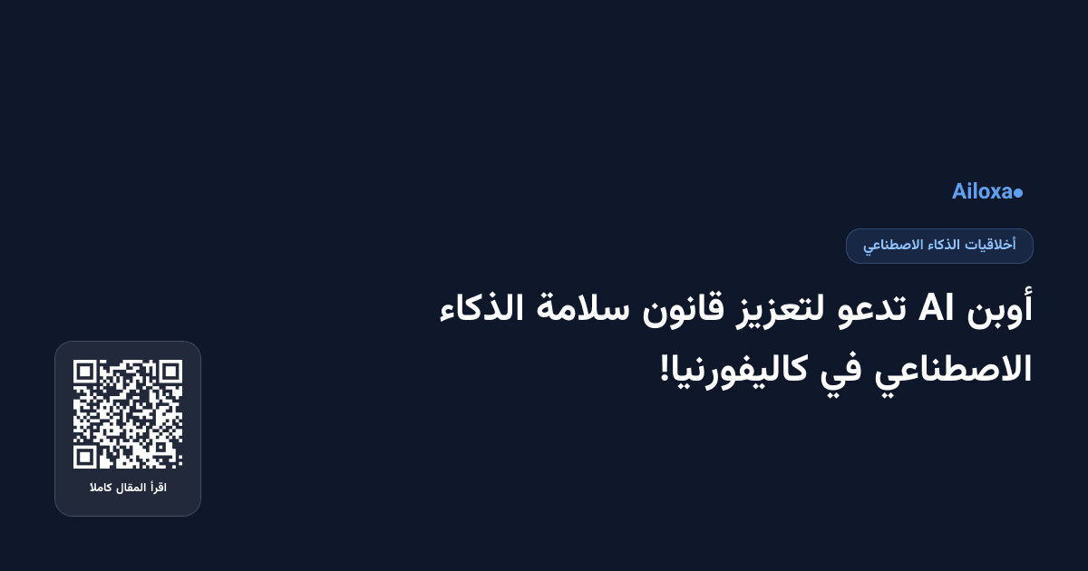 أوبن AI تدعو لتعزيز قانون سلامة الذكاء الاصطناعي في كاليفورنيا!
