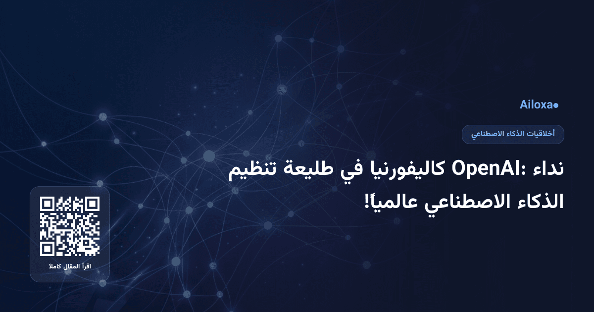نداء OpenAI: كاليفورنيا في طليعة تنظيم الذكاء الاصطناعي عالمياً!