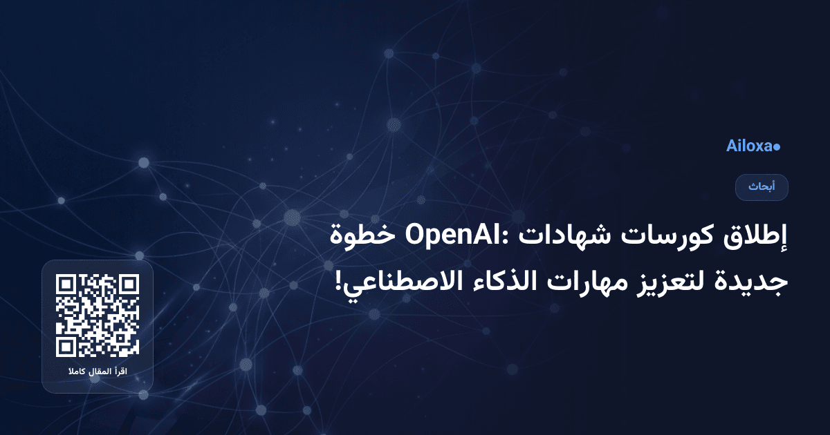 إطلاق كورسات شهادات OpenAI: خطوة جديدة لتعزيز مهارات الذكاء الاصطناعي!