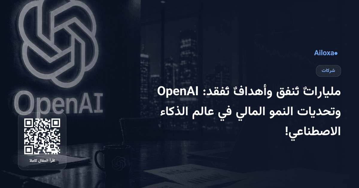ملياراتٌ تُنفق وأهدافٌ تُفقد: OpenAI وتحديات النمو المالي في عالم الذكاء الاصطناعي!