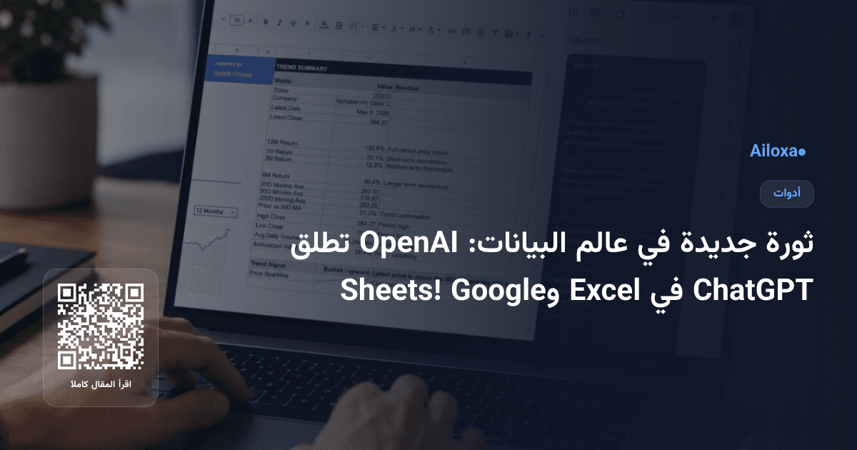 ثورة جديدة في عالم البيانات: OpenAI تطلق ChatGPT في Excel وGoogle Sheets!