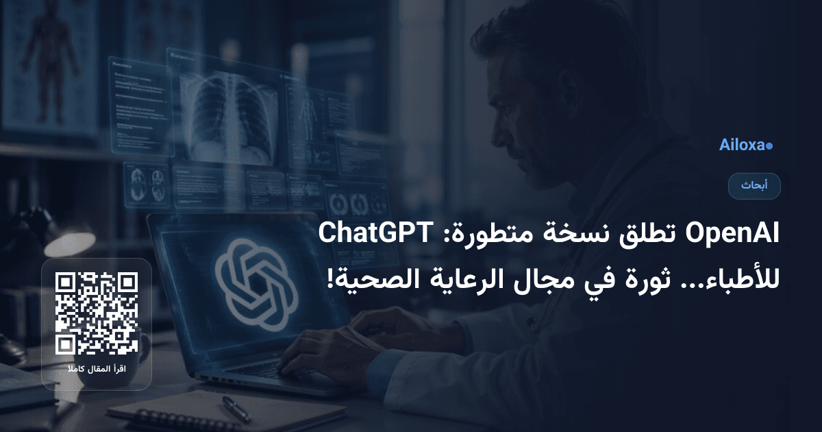 OpenAI تطلق نسخة متطورة: ChatGPT للأطباء... ثورة في مجال الرعاية الصحية!
