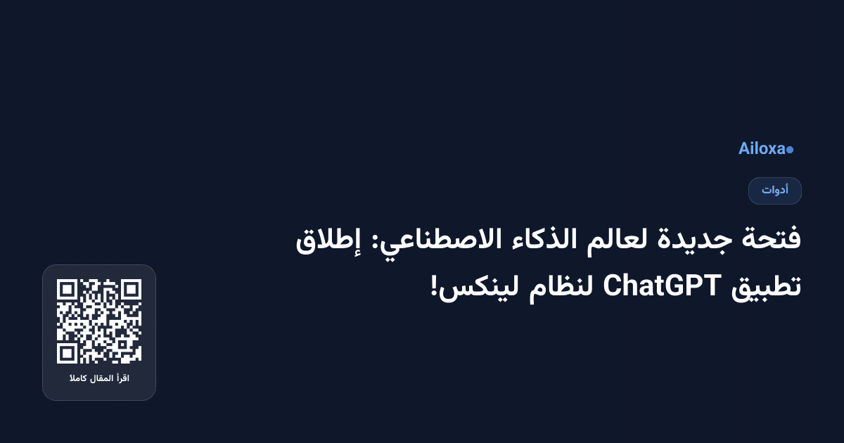 فتحة جديدة لعالم الذكاء الاصطناعي: إطلاق تطبيق ChatGPT لنظام لينكس!