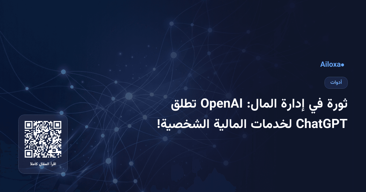 ثورة في إدارة المال: OpenAI تطلق ChatGPT لخدمات المالية الشخصية!