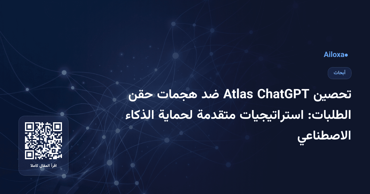 تحصين ChatGPT Atlas ضد هجمات حقن الطلبات: استراتيجيات متقدمة لحماية الذكاء الاصطناعي