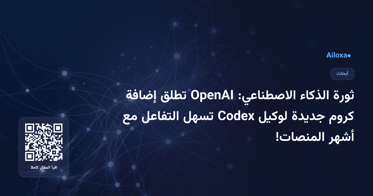 ثورة الذكاء الاصطناعي: OpenAI تطلق إضافة كروم جديدة لوكيل Codex تسهل التفاعل مع أشهر المنصات!
