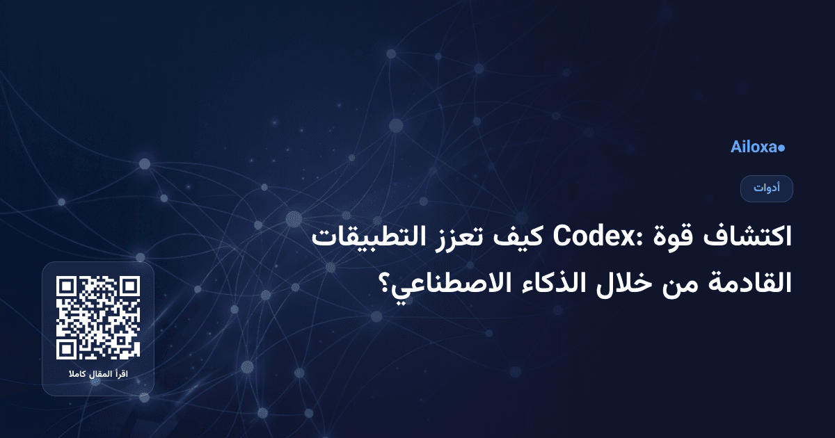اكتشاف قوة Codex: كيف تعزز التطبيقات القادمة من خلال الذكاء الاصطناعي؟