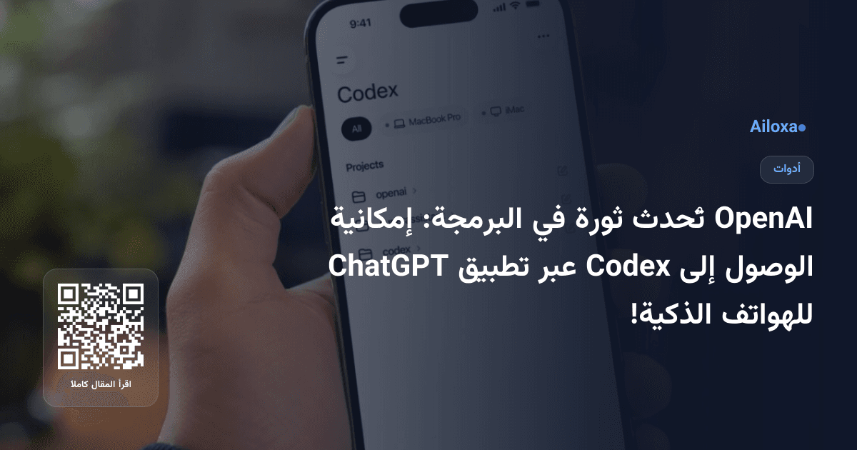 OpenAI تُحدث ثورة في البرمجة: إمكانية الوصول إلى Codex عبر تطبيق ChatGPT للهواتف الذكية!