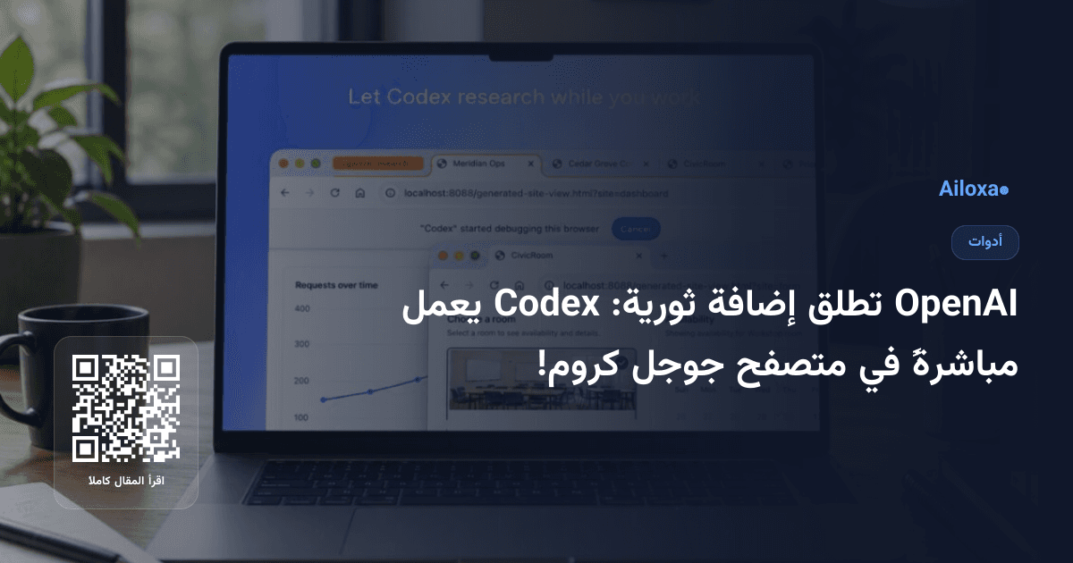 OpenAI تطلق إضافة ثورية: Codex يعمل مباشرةً في متصفح جوجل كروم!