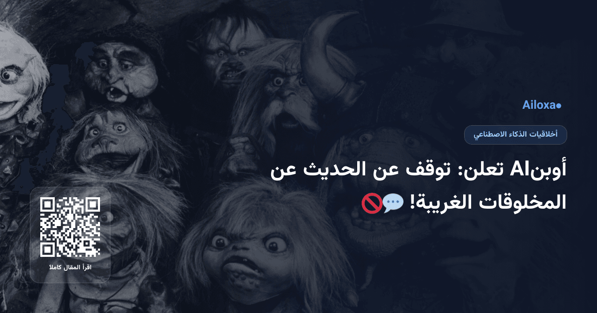 أوبنAI تعلن: توقف عن الحديث عن المخلوقات الغريبة! 🚫💬
