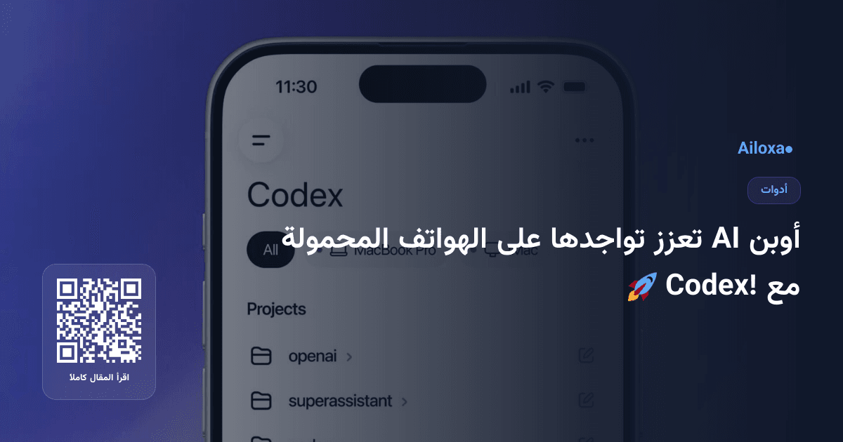 أوبن AI تعزز تواجدها على الهواتف المحمولة مع Codex! 🚀
