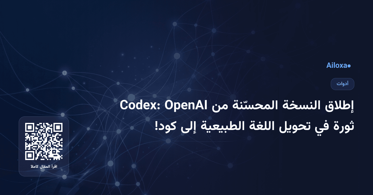 إطلاق النسخة المحسّنة من OpenAI Codex: ثورة في تحويل اللغة الطبيعية إلى كود!