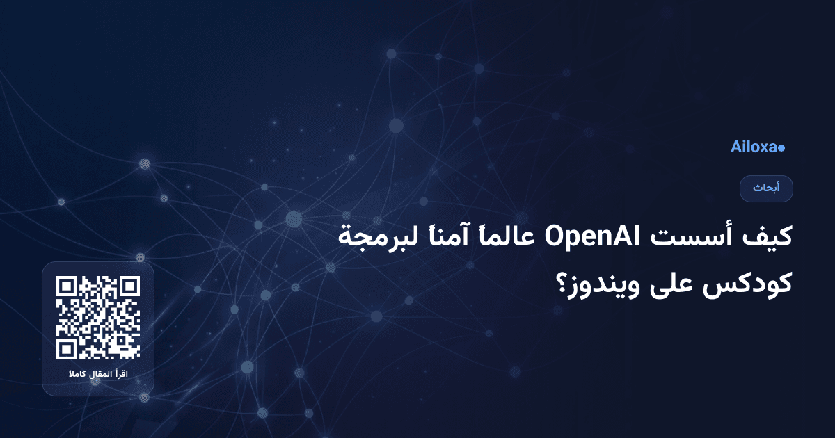 كيف أسست OpenAI عالماً آمناً لبرمجة كودكس على ويندوز؟