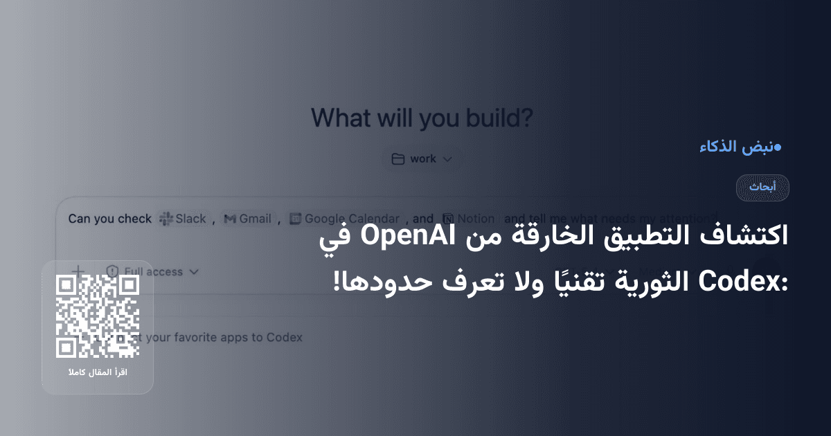 اكتشاف التطبيق الخارقة من OpenAI في Codex: الثورية تقنيًا ولا تعرف حدودها!