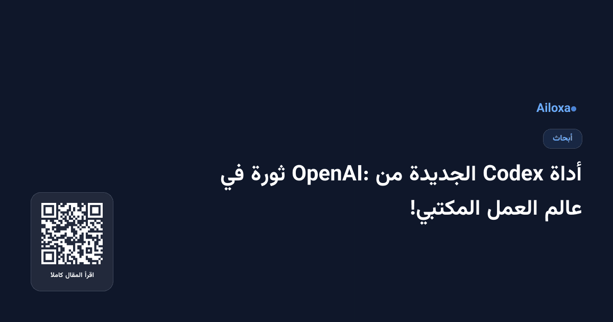 أداة Codex الجديدة من OpenAI: ثورة في عالم العمل المكتبي!