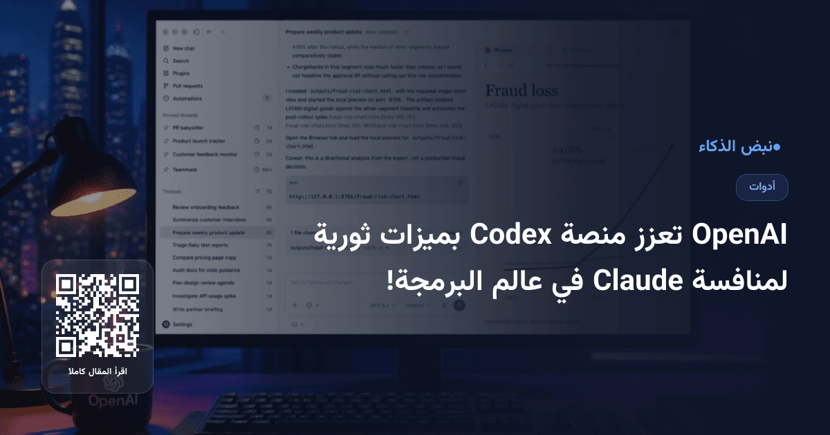 OpenAI تعزز منصة Codex بميزات ثورية لمنافسة Claude في عالم البرمجة!
