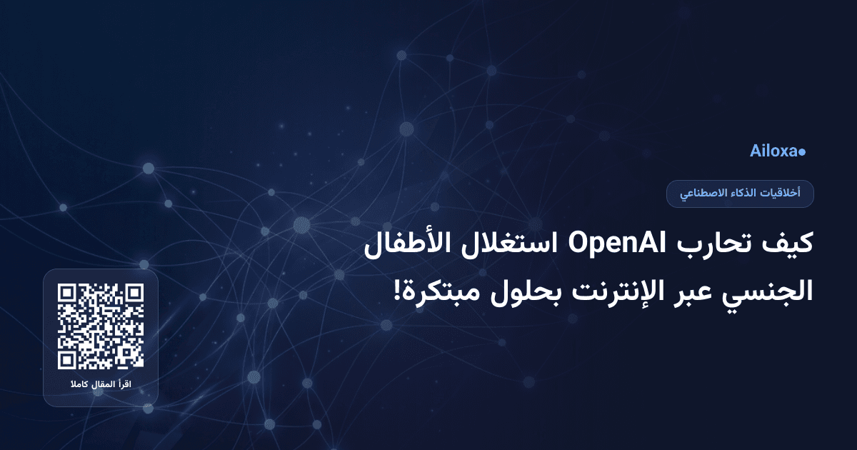 كيف تحارب OpenAI استغلال الأطفال الجنسي عبر الإنترنت بحلول مبتكرة!