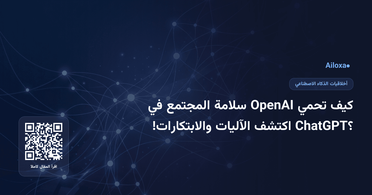 كيف تحمي OpenAI سلامة المجتمع في ChatGPT؟ اكتشف الآليات والابتكارات!