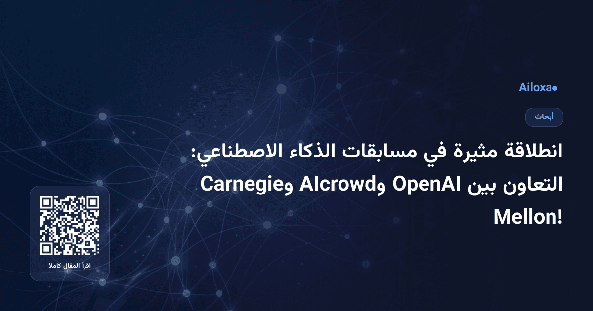 انطلاقة مثيرة في مسابقات الذكاء الاصطناعي: التعاون بين OpenAI وAIcrowd وCarnegie Mellon!