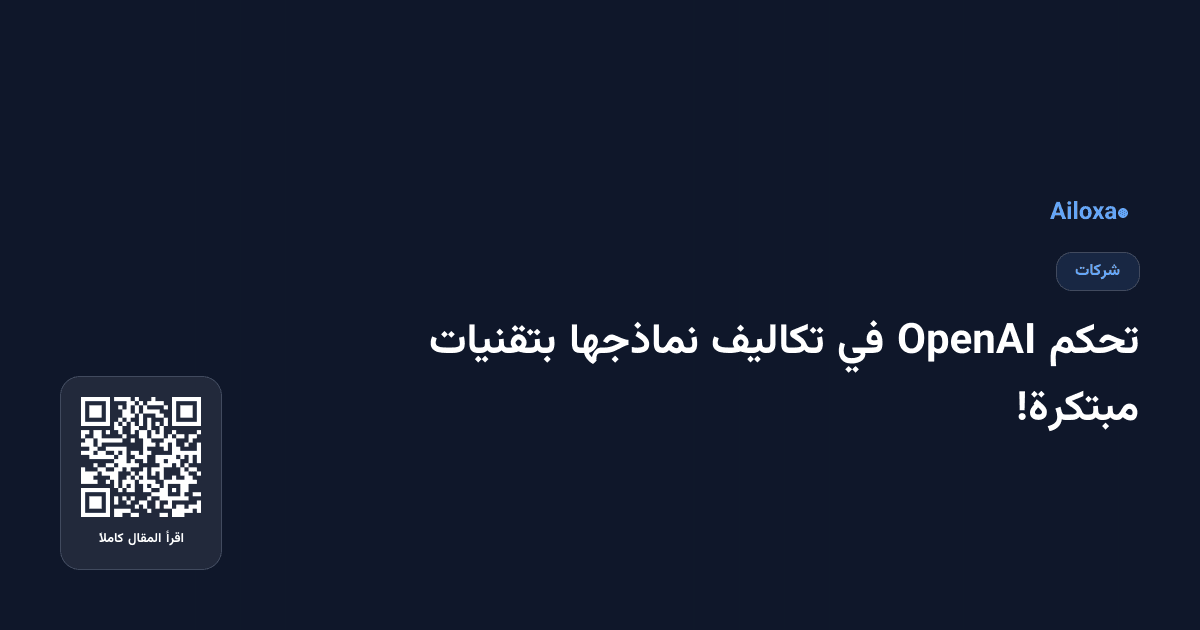 تحكم OpenAI في تكاليف نماذجها بتقنيات مبتكرة!