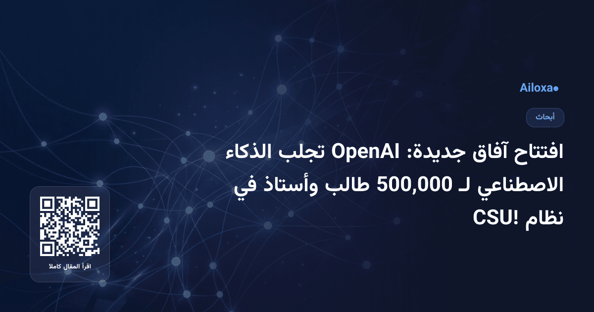 افتتاح آفاق جديدة: OpenAI تجلب الذكاء الاصطناعي لـ 500,000 طالب وأستاذ في نظام CSU!