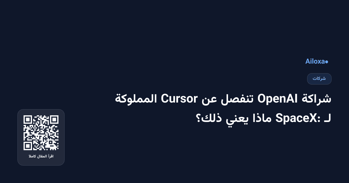 شراكة OpenAI تنفصل عن Cursor المملوكة لـ SpaceX: ماذا يعني ذلك؟