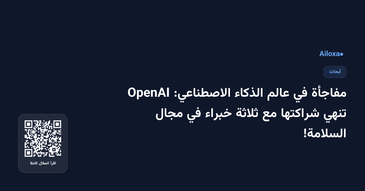 مفاجأة في عالم الذكاء الاصطناعي: OpenAI تنهي شراكتها مع ثلاثة خبراء في مجال السلامة!