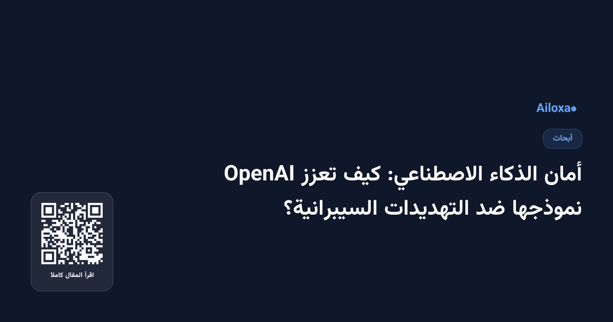أمان الذكاء الاصطناعي: كيف تعزز OpenAI نموذجها ضد التهديدات السيبرانية؟