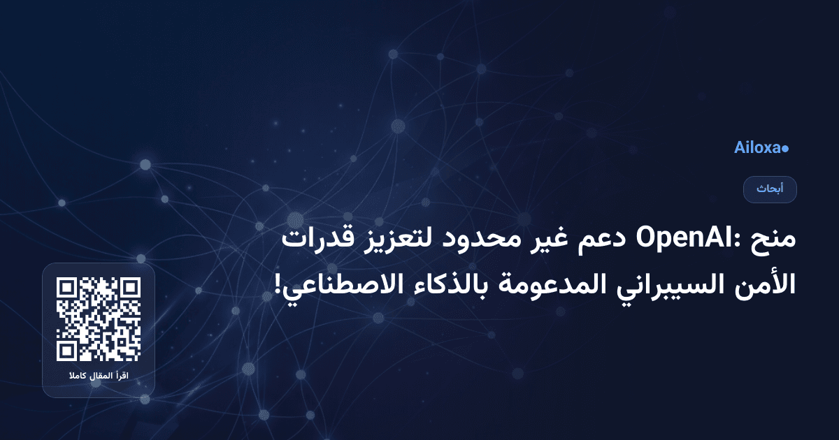 منح OpenAI: دعم غير محدود لتعزيز قدرات الأمن السيبراني المدعومة بالذكاء الاصطناعي!