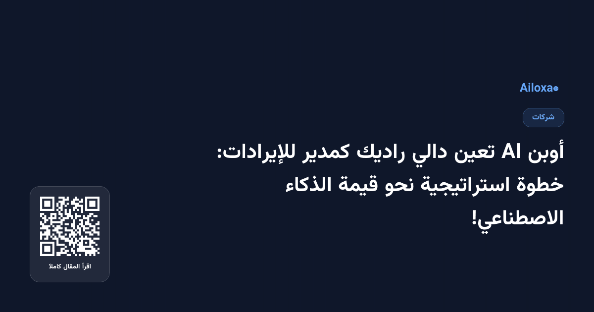 أوبن AI تعين دالي راديك كمدير للإيرادات: خطوة استراتيجية نحو قيمة الذكاء الاصطناعي!