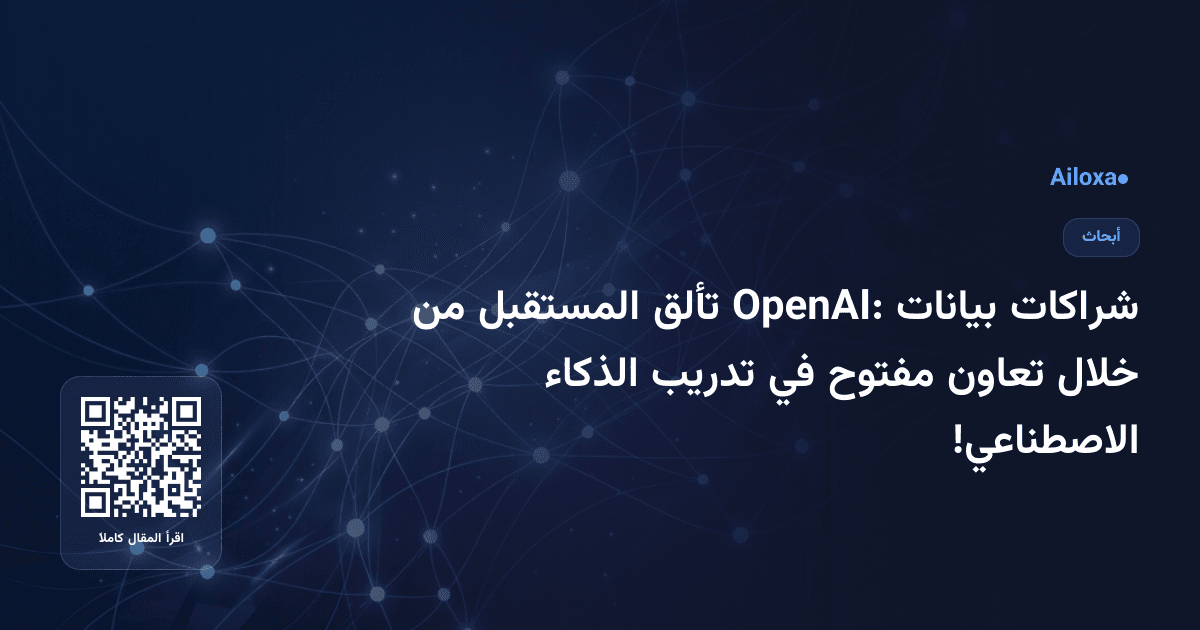 شراكات بيانات OpenAI: تألق المستقبل من خلال تعاون مفتوح في تدريب الذكاء الاصطناعي!