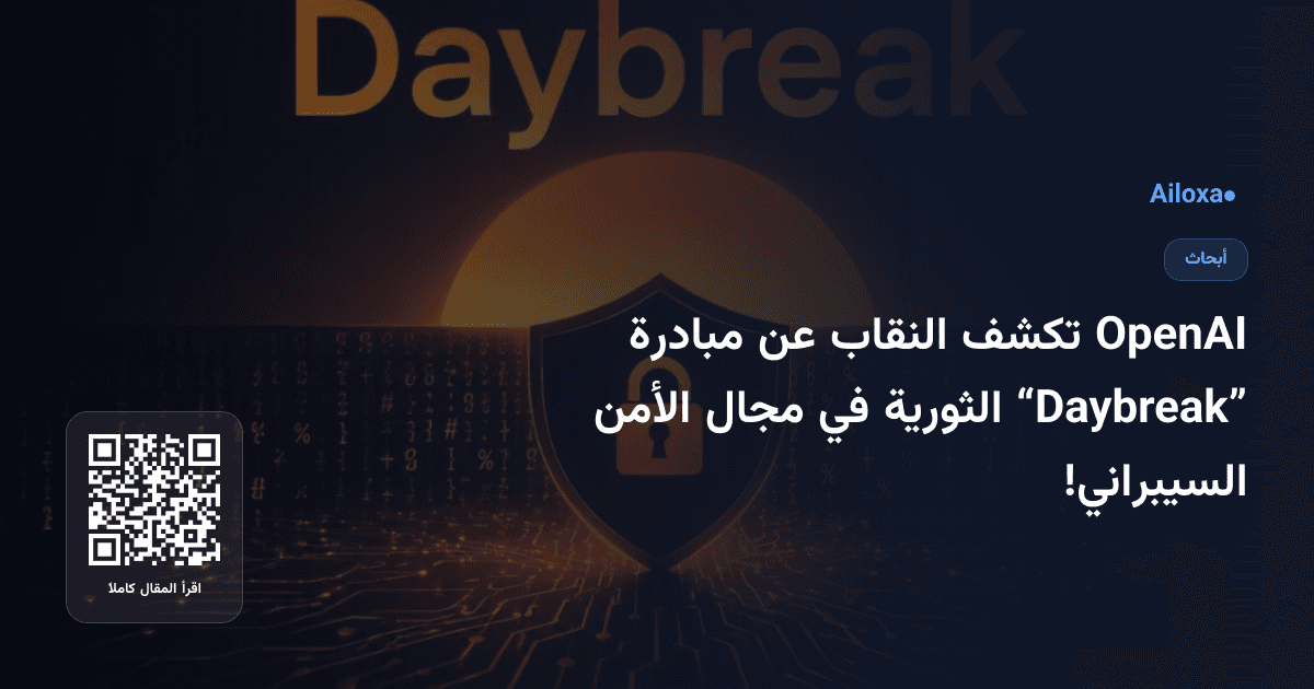 OpenAI تكشف النقاب عن مبادرة “Daybreak” الثورية في مجال الأمن السيبراني!
