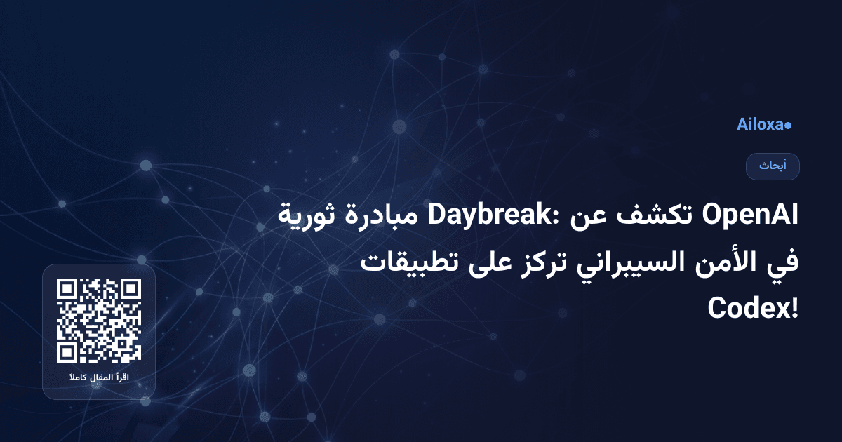 OpenAI تكشف عن Daybreak: مبادرة ثورية في الأمن السيبراني تركز على تطبيقات Codex!