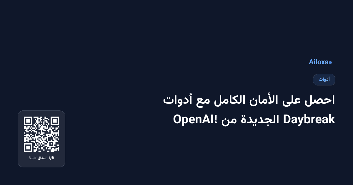 احصل على الأمان الكامل مع أدوات Daybreak الجديدة من OpenAI!
