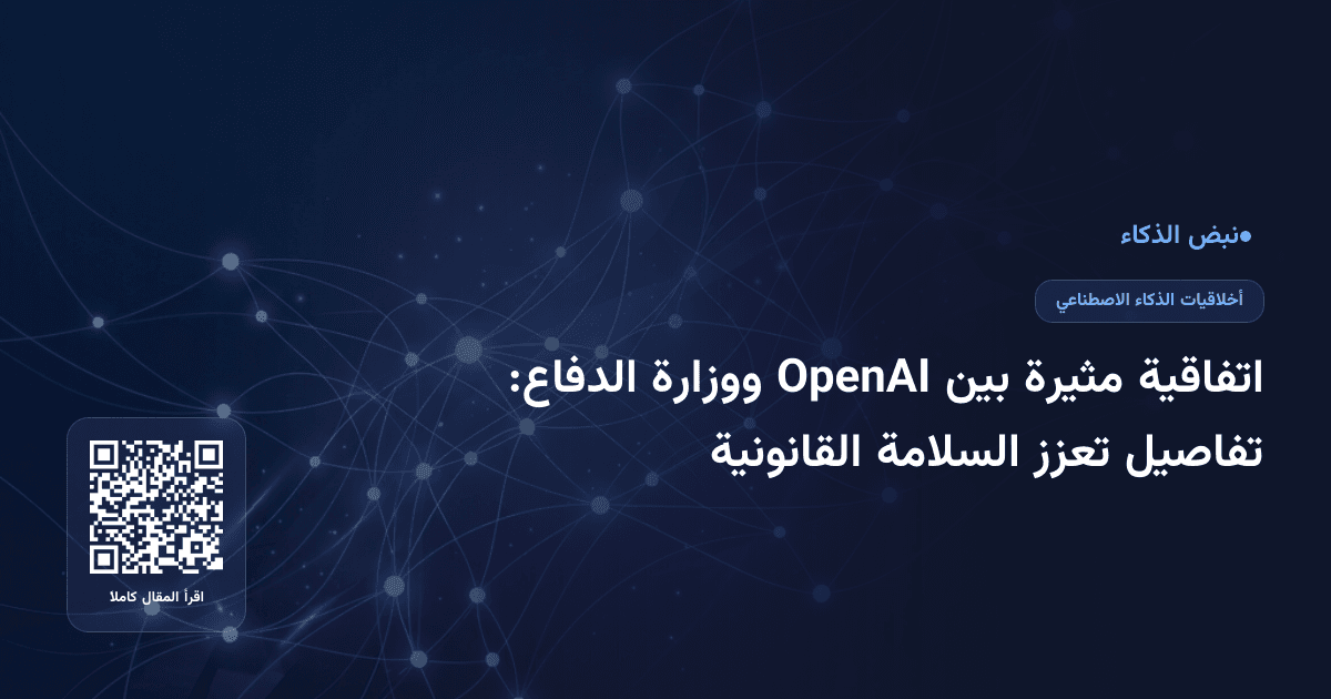 اتفاقية مثيرة بين OpenAI ووزارة الدفاع: تفاصيل تعزز السلامة القانونية