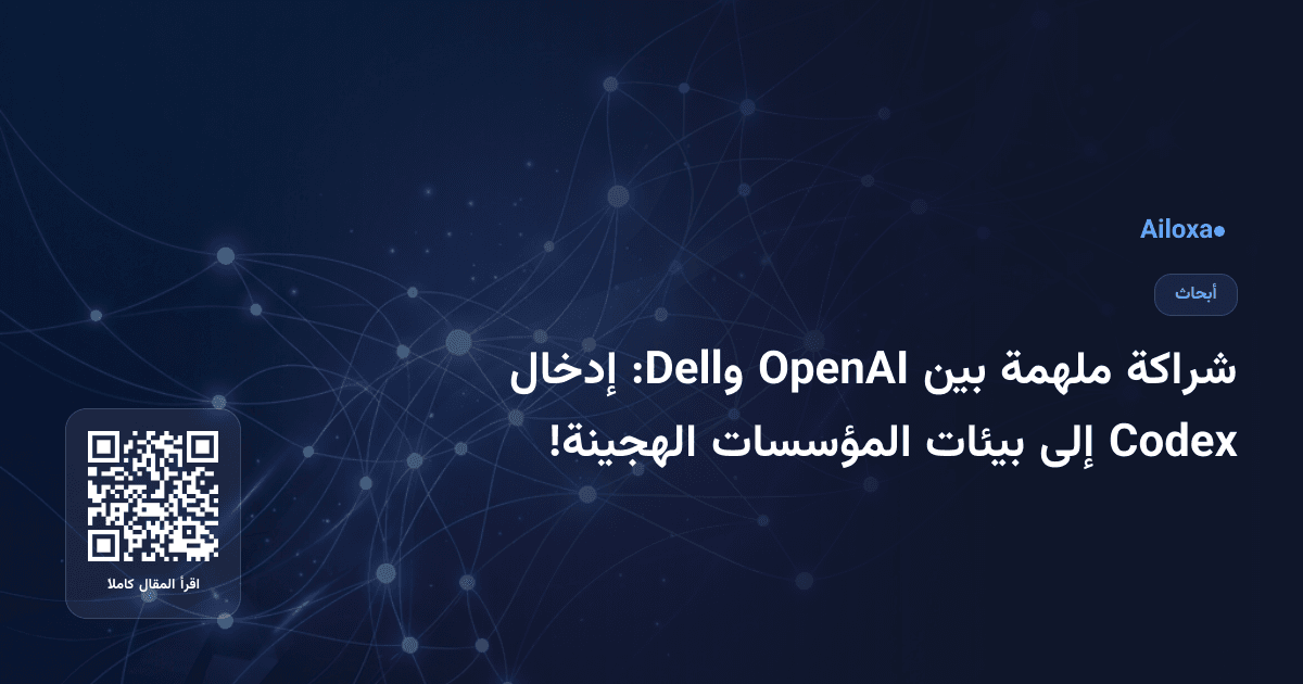 شراكة ملهمة بين OpenAI وDell: إدخال Codex إلى بيئات المؤسسات الهجينة!