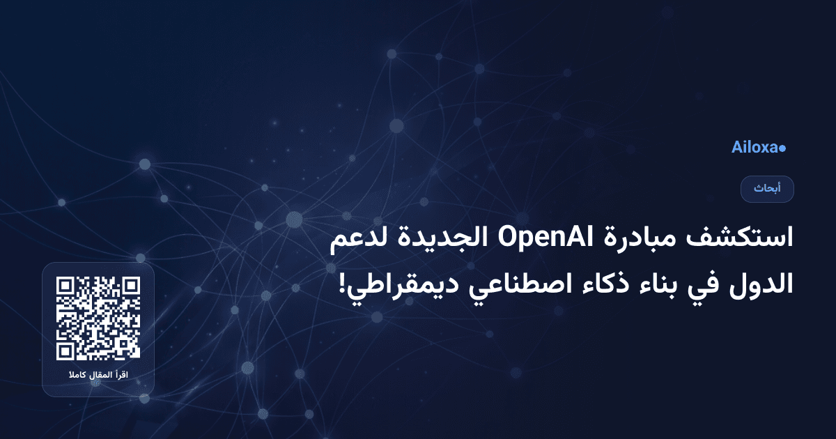 استكشف مبادرة OpenAI الجديدة لدعم الدول في بناء ذكاء اصطناعي ديمقراطي!
