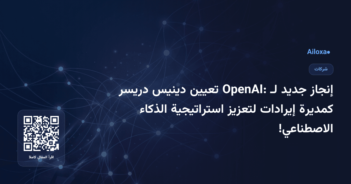 إنجاز جديد لـ OpenAI: تعيين دينيس دريسر كمديرة إيرادات لتعزيز استراتيجية الذكاء الاصطناعي!