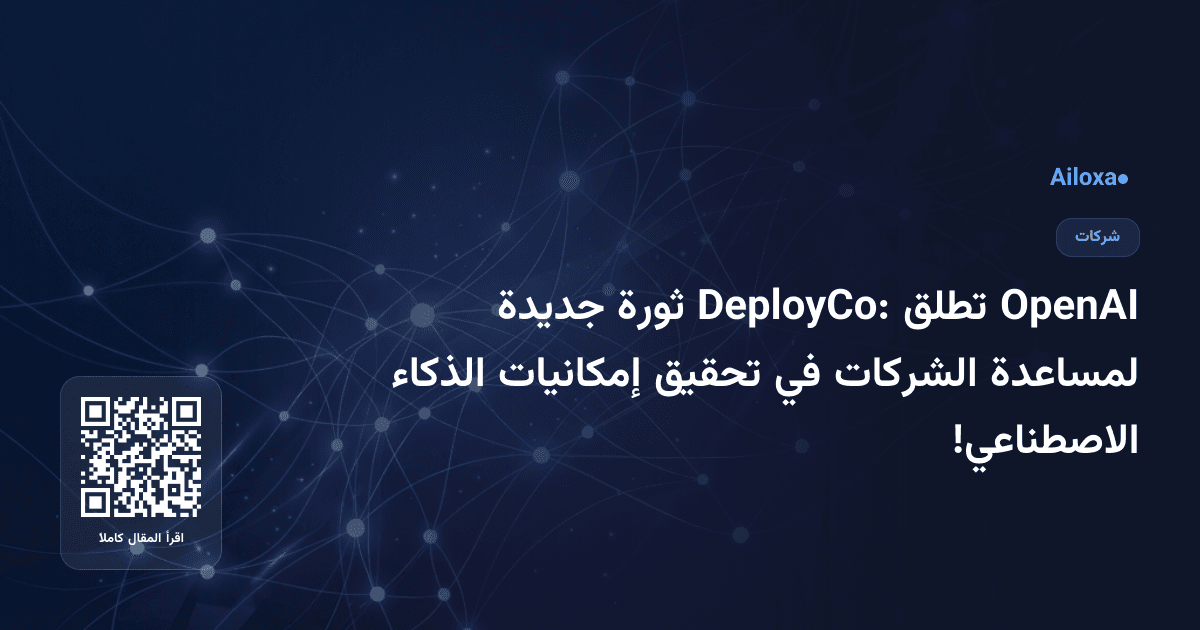 OpenAI تطلق DeployCo: ثورة جديدة لمساعدة الشركات في تحقيق إمكانيات الذكاء الاصطناعي!