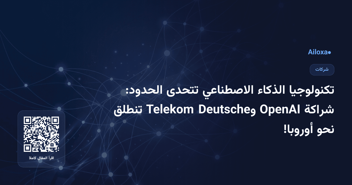 تكنولوجيا الذكاء الاصطناعي تتحدى الحدود: شراكة OpenAI وDeutsche Telekom تنطلق نحو أوروبا!