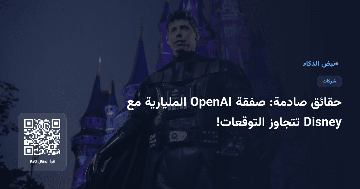حقائق صادمة: صفقة OpenAI المليارية مع Disney تتجاوز التوقعات!
