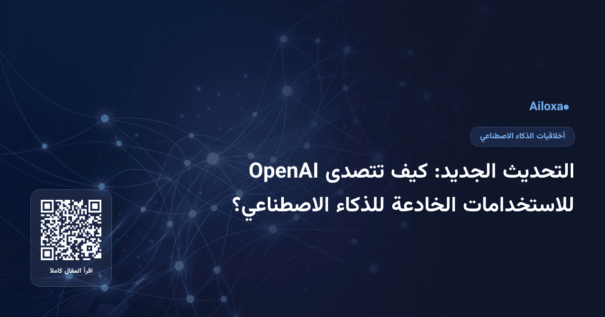 التحديث الجديد: كيف تتصدى OpenAI للاستخدامات الخادعة للذكاء الاصطناعي؟