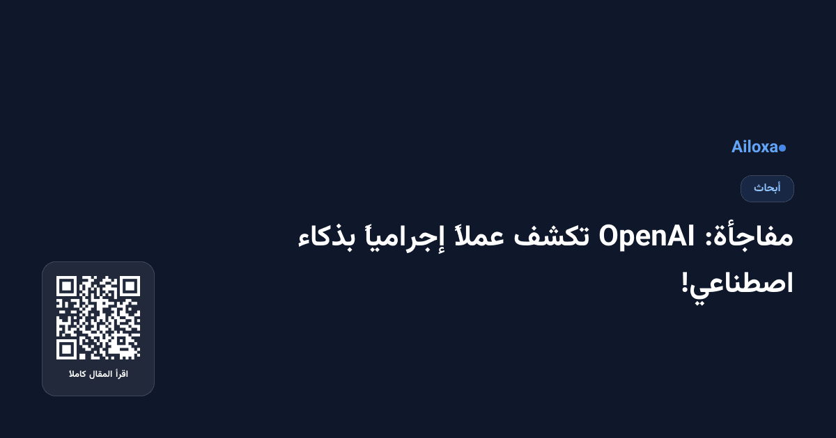 مفاجأة: OpenAI تكشف عملاً إجرامياً بذكاء اصطناعي!