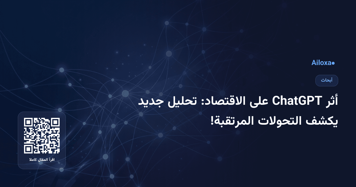 أثر ChatGPT على الاقتصاد: تحليل جديد يكشف التحولات المرتقبة!