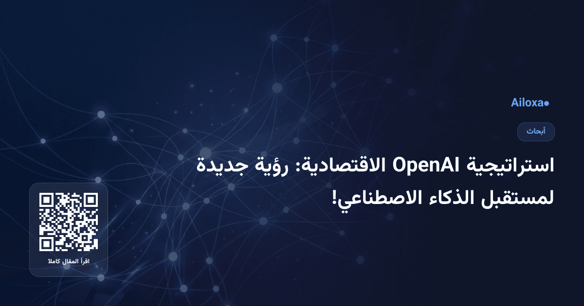 استراتيجية OpenAI الاقتصادية: رؤية جديدة لمستقبل الذكاء الاصطناعي!